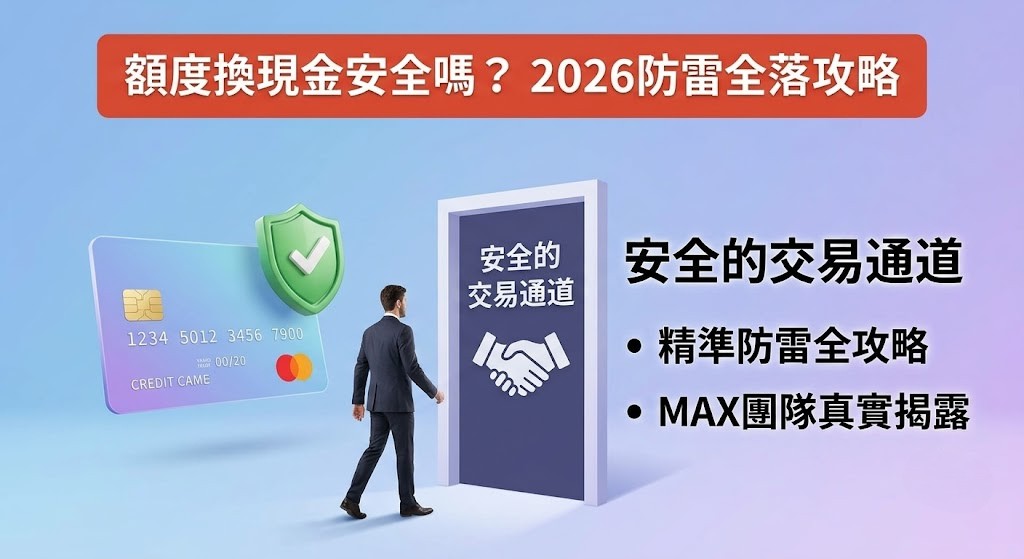 額度換現金安全嗎？2026防雷全攻略與真實費用揭露｜MAX團隊