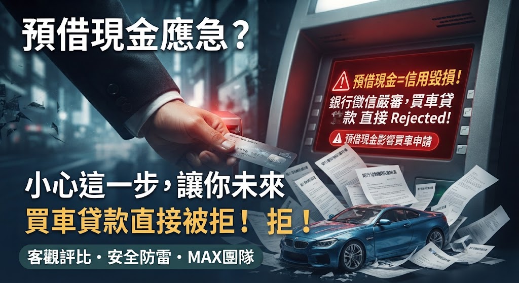 2026信用卡預借現金利息大解密．預借現金聯徵影響信用嗎？真實利息試算與最省錢週轉替代管道