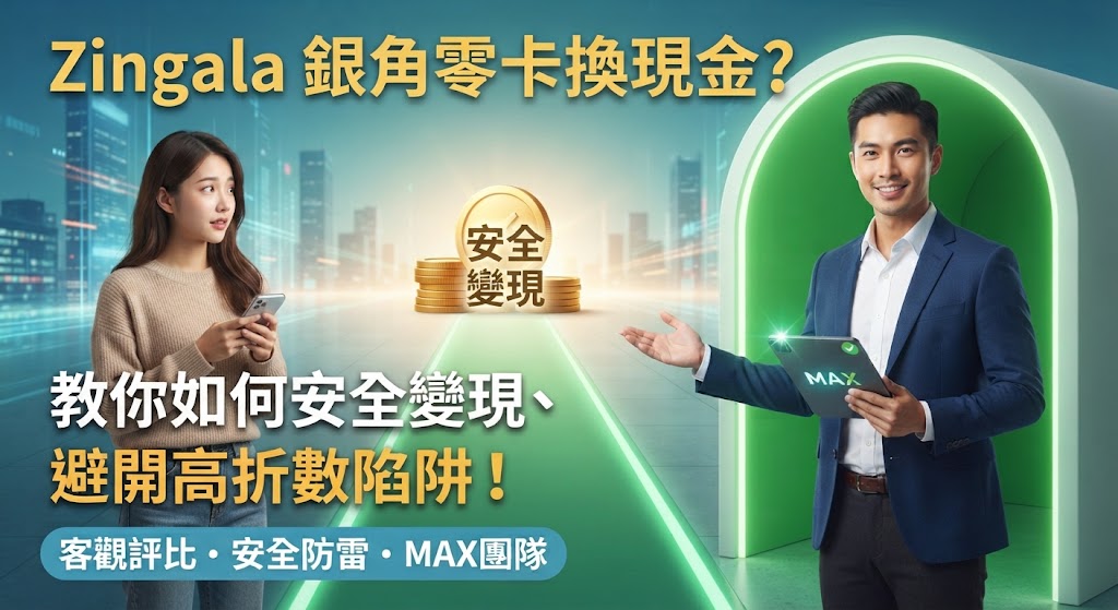 2026 中租銀角零卡換現金安全指南：無卡分期額度變現流程、折數行情與防詐避雷針