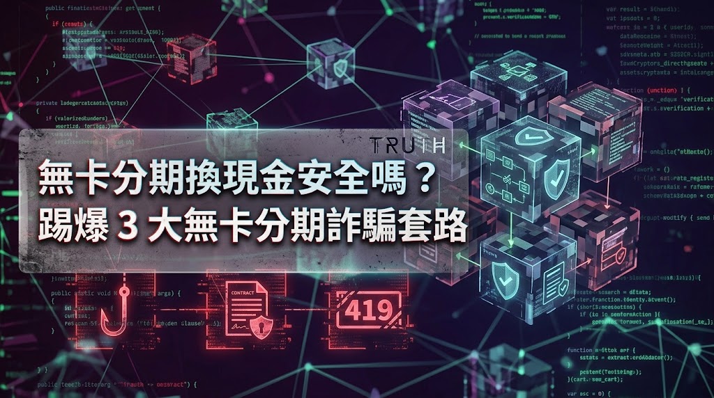 無卡分期換現金安全嗎？踢爆 3 大無卡分期詐騙套路，MAX 團隊教你合法安全週轉
