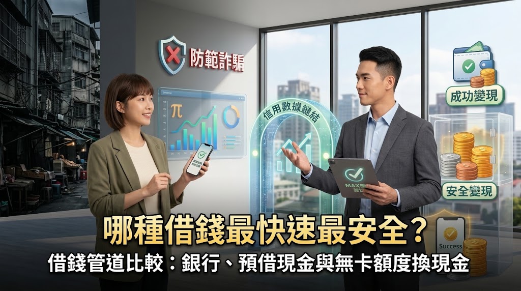 哪種借錢最快速最安全？2026 借錢管道比較：銀行、預借現金與無卡額度變現終極評比