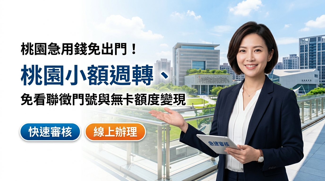 2026 桃園急用錢免出門！桃園小額週轉、免看聯徵門號與無卡額度變現安全首選