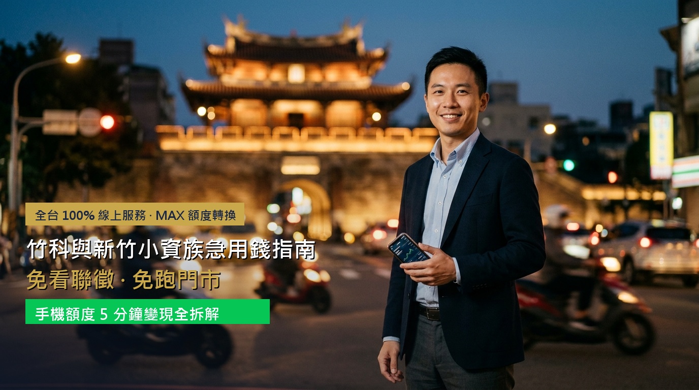 2026 竹科與新竹小資族急用錢指南：免看聯徵、免跑門市，手機額度 5 分鐘變現全拆解