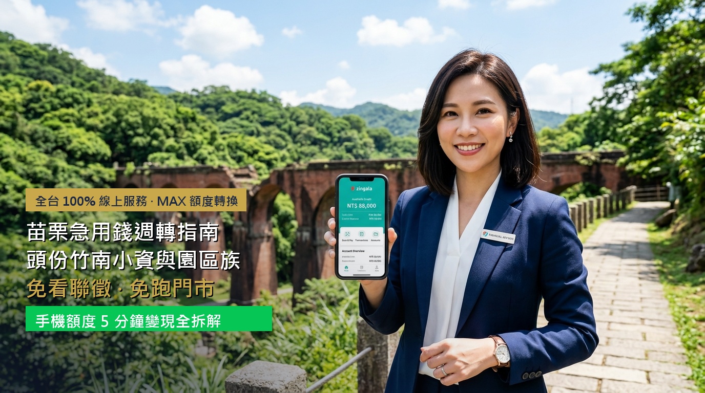 2026 苗栗急用錢週轉指南：頭份竹南小資與園區族免看聯徵、免跑門市，手機額度 5 分鐘變現全拆解