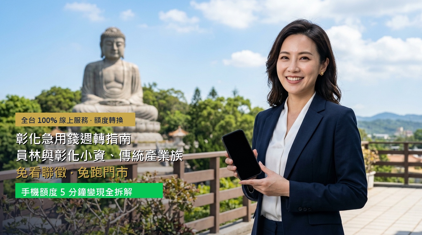 2026 彰化急用錢週轉指南：員林與彰化小資、傳統產業族免看聯徵、免跑門市，手機額度 5 分鐘變現全拆解
