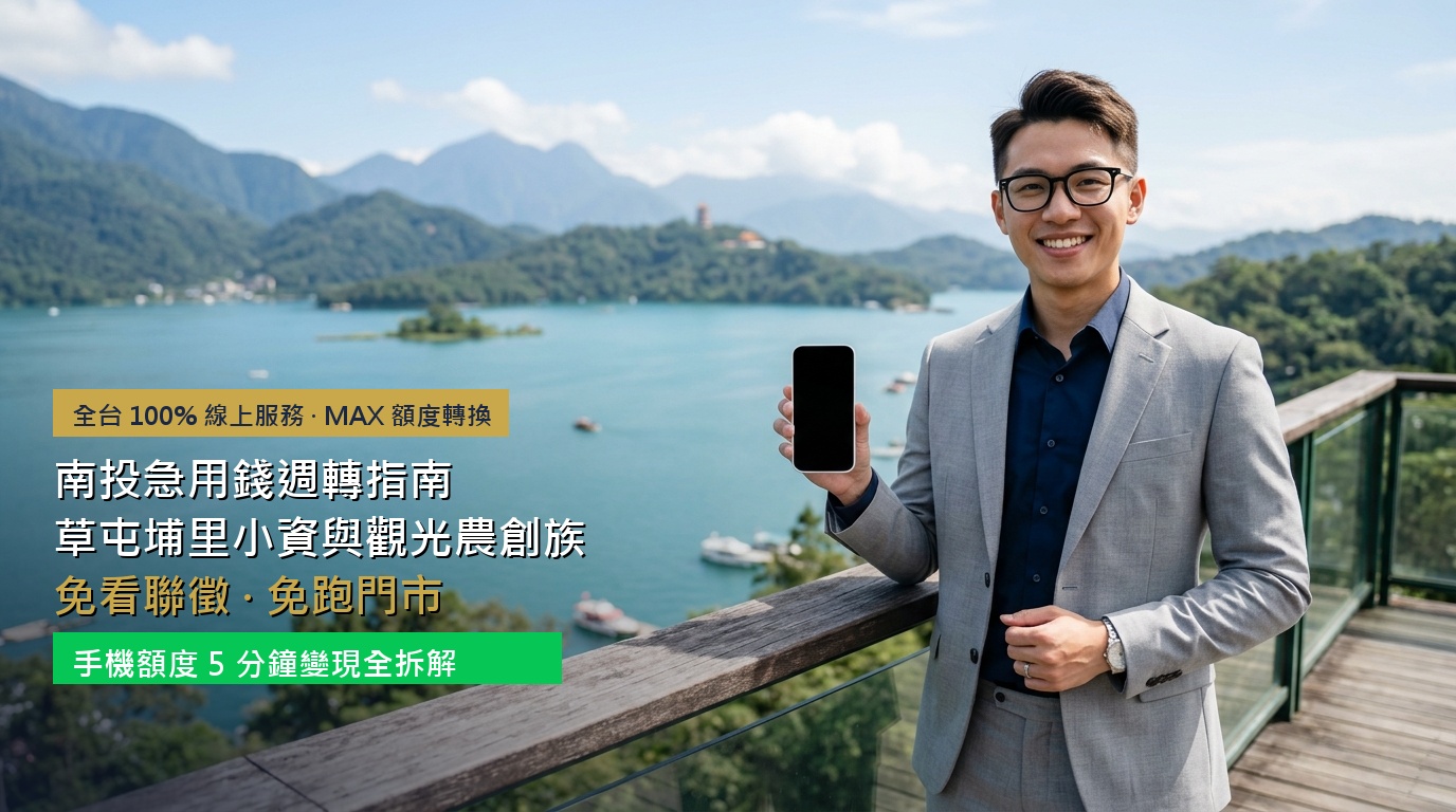 2026 南投急用錢週轉指南：草屯埔里小資與觀光農創族免看聯徵、免跑門市，手機額度 5 分鐘變現全拆解