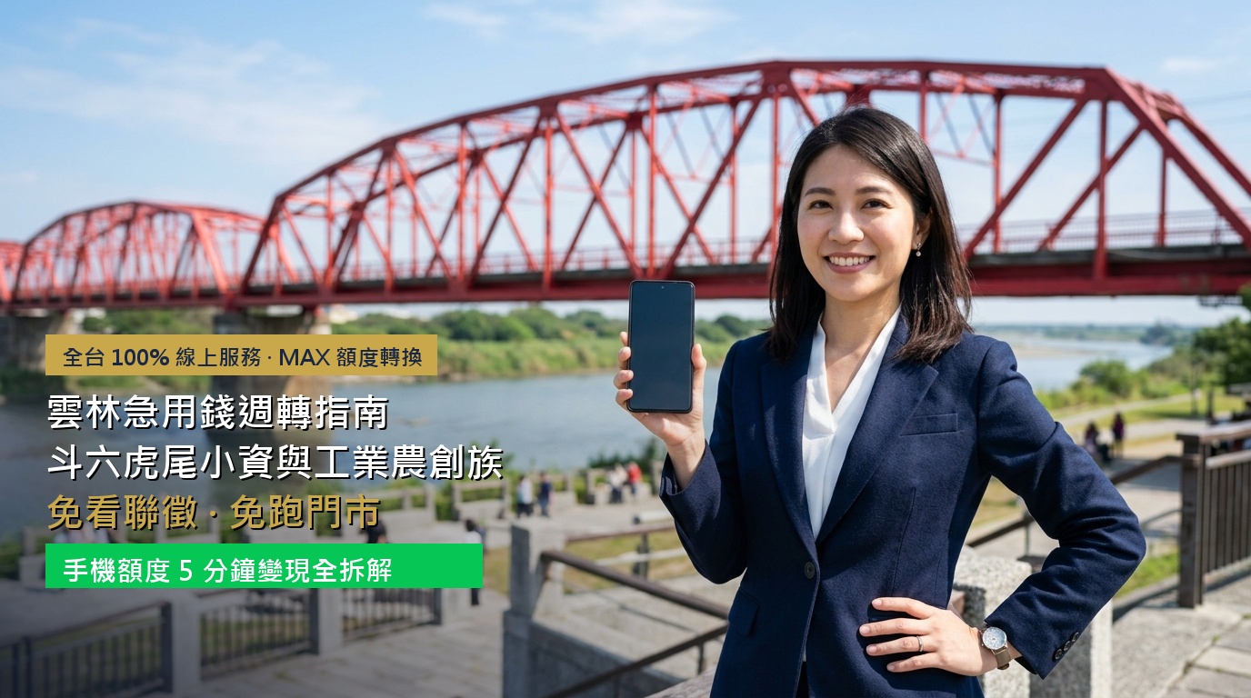 2026 雲林急用錢週轉指南：斗六虎尾小資與工業農創族免看聯徵、免跑門市，手機額度 5 分鐘變現全拆解