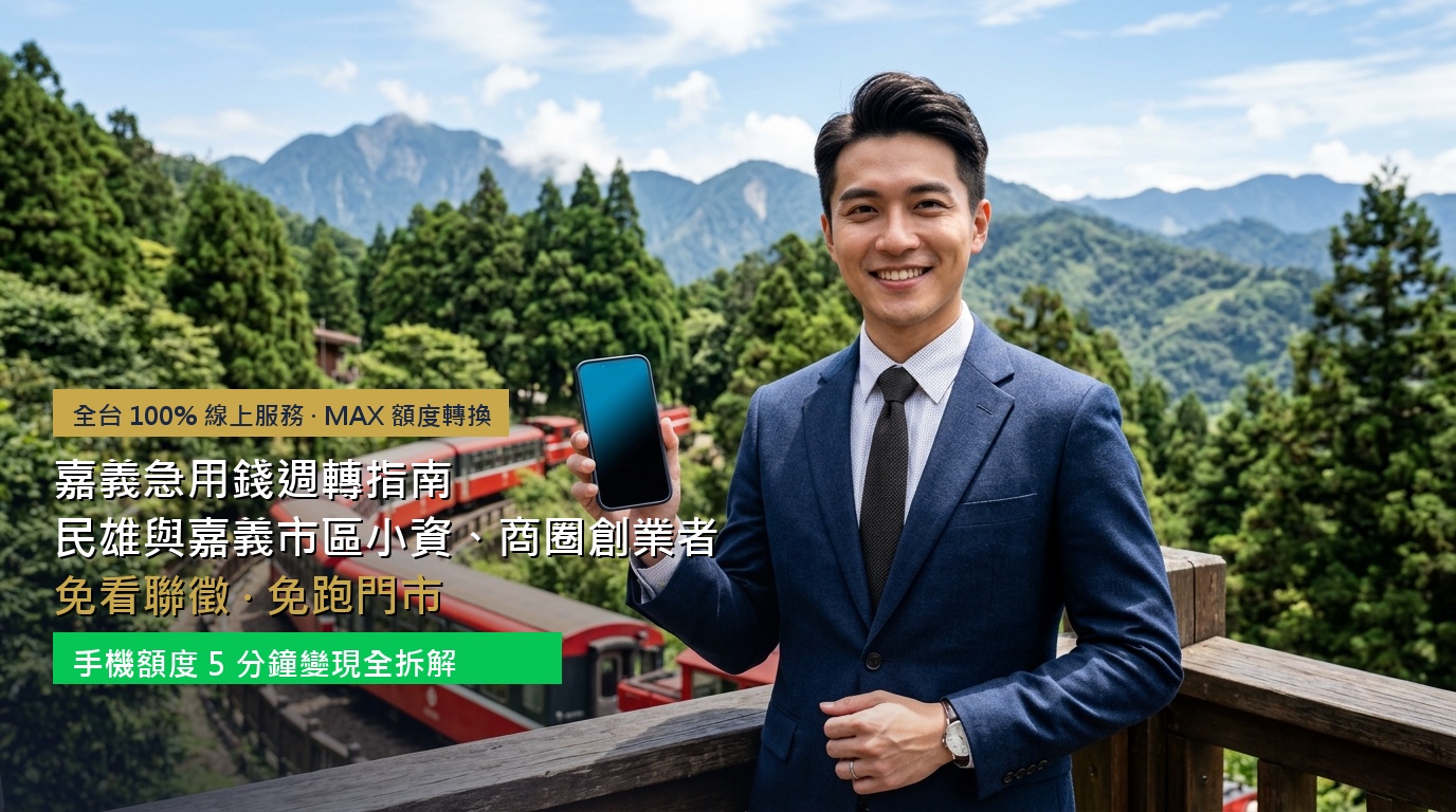 2026 嘉義急用錢週轉指南：民雄與嘉義市區小資、商圈創業者免看聯徵、免跑門市，手機額度 5 分鐘變現全拆解