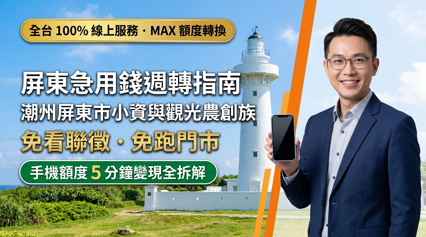 2026 屏東急用錢週轉指南：潮州屏東市小資與觀光農創族免看聯徵、免跑門市，手機額度 5 分鐘變現全拆解