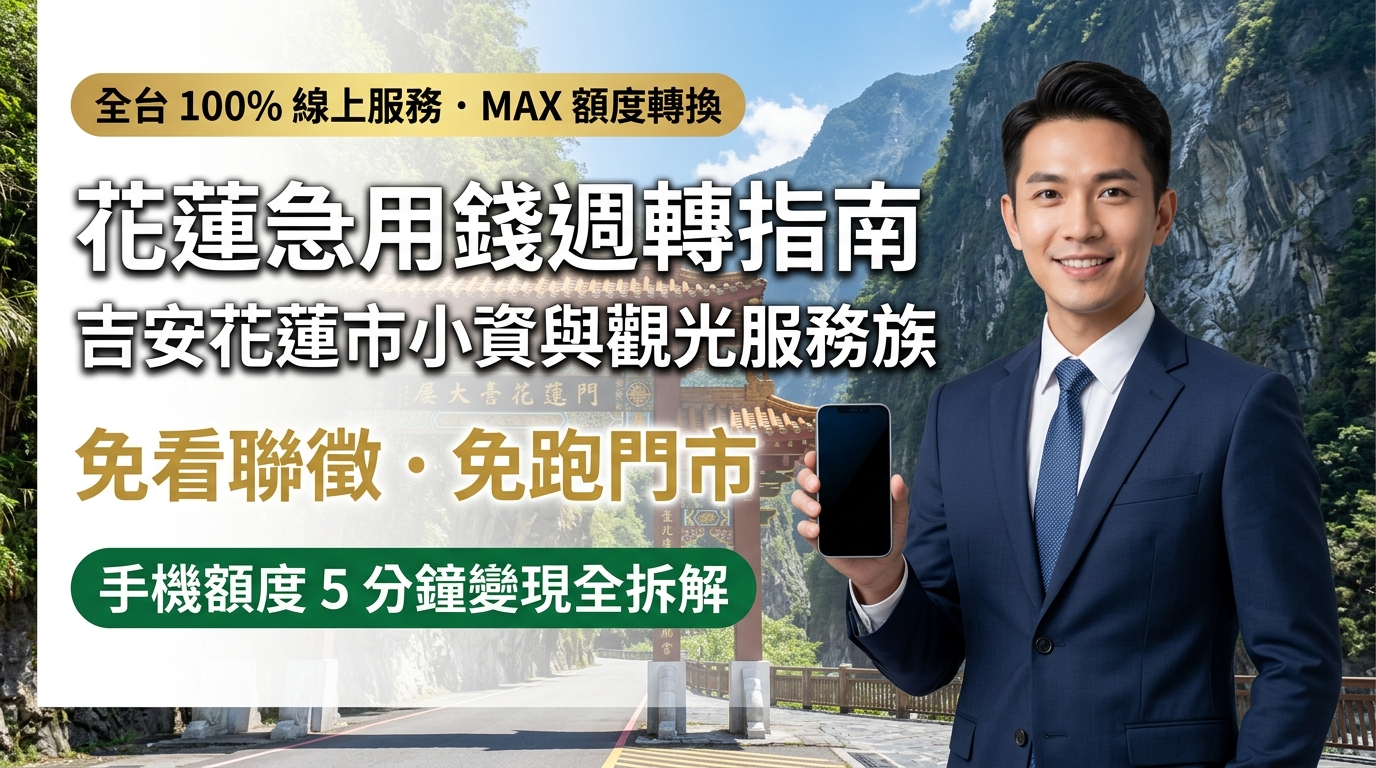 2026 花蓮急用錢週轉指南：吉安花蓮市小資與觀光服務族免看聯徵、免跑門市，手機額度 5 分鐘變現全拆解