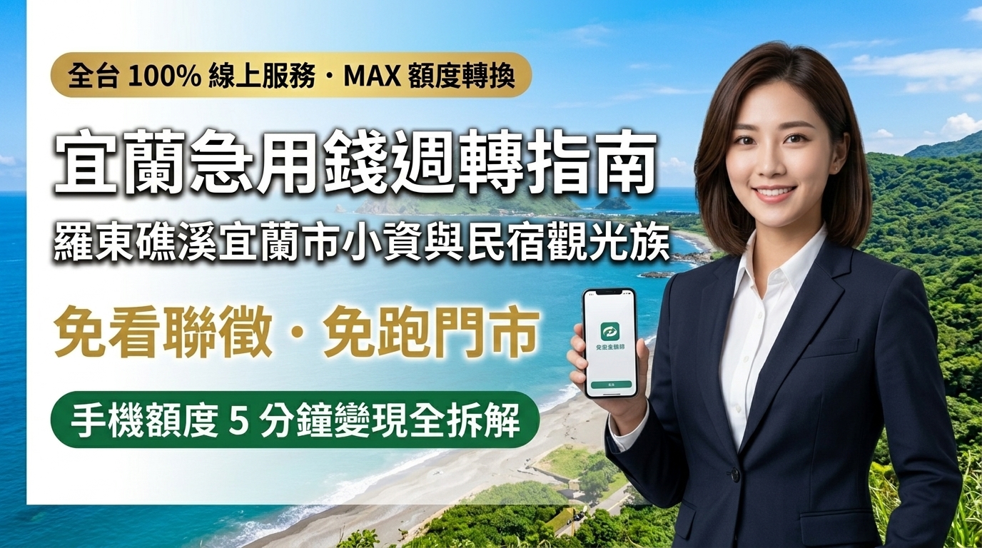 2026 宜蘭小額週轉推薦！免出門跑門市，活用手機額度換現金（信用卡/銀角零卡/AFTEE/電信小額）5 分鐘快速救急
